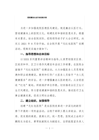 医院廉洁从业行动实施方案