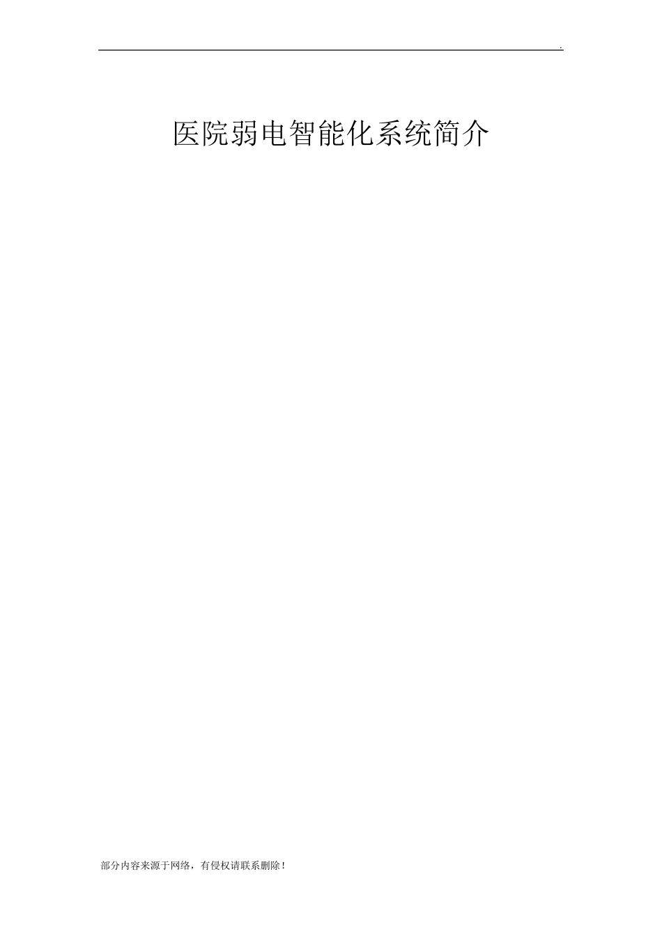 医院弱电智能化系统简介_第1页