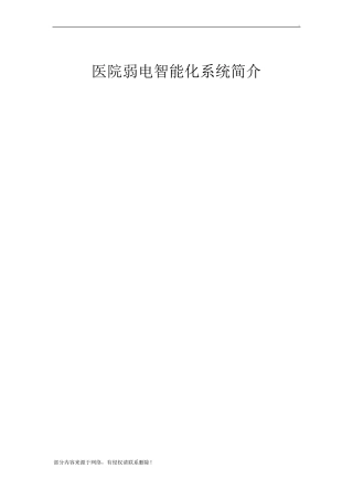 医院弱电智能化系统简介