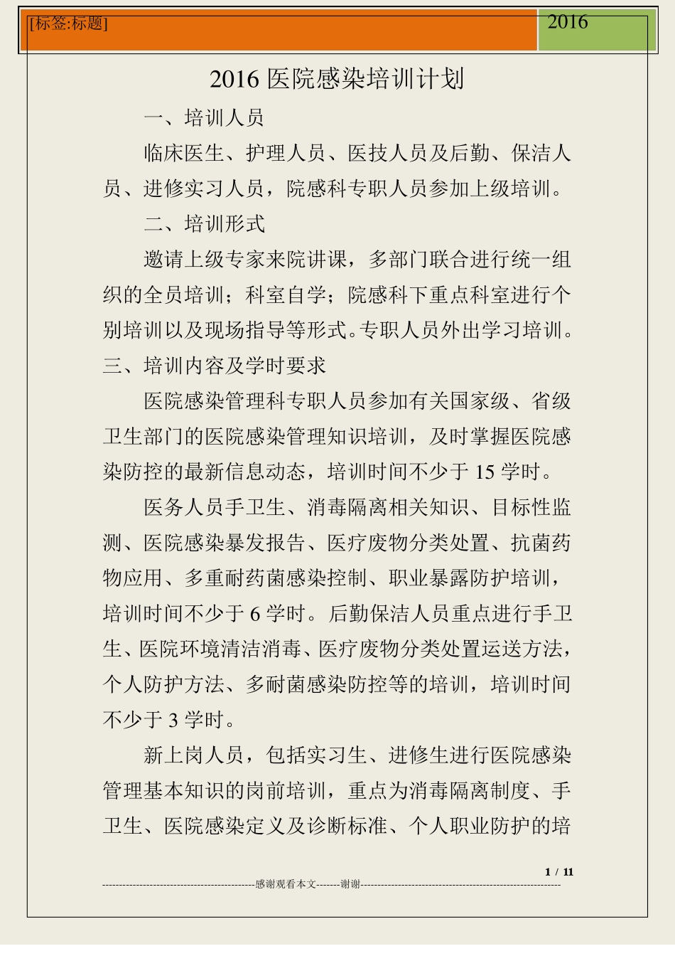 医院感染培训计划_第1页