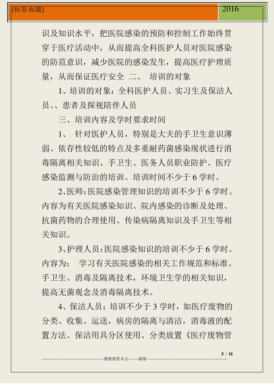 医院感染培训计划_第3页