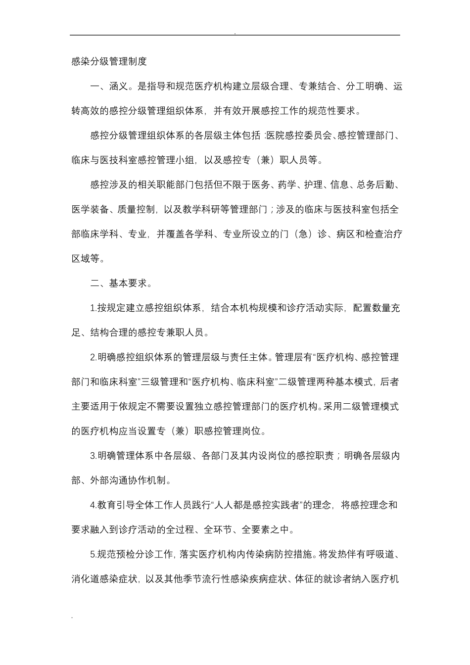 医院感染十项核心制度_第1页