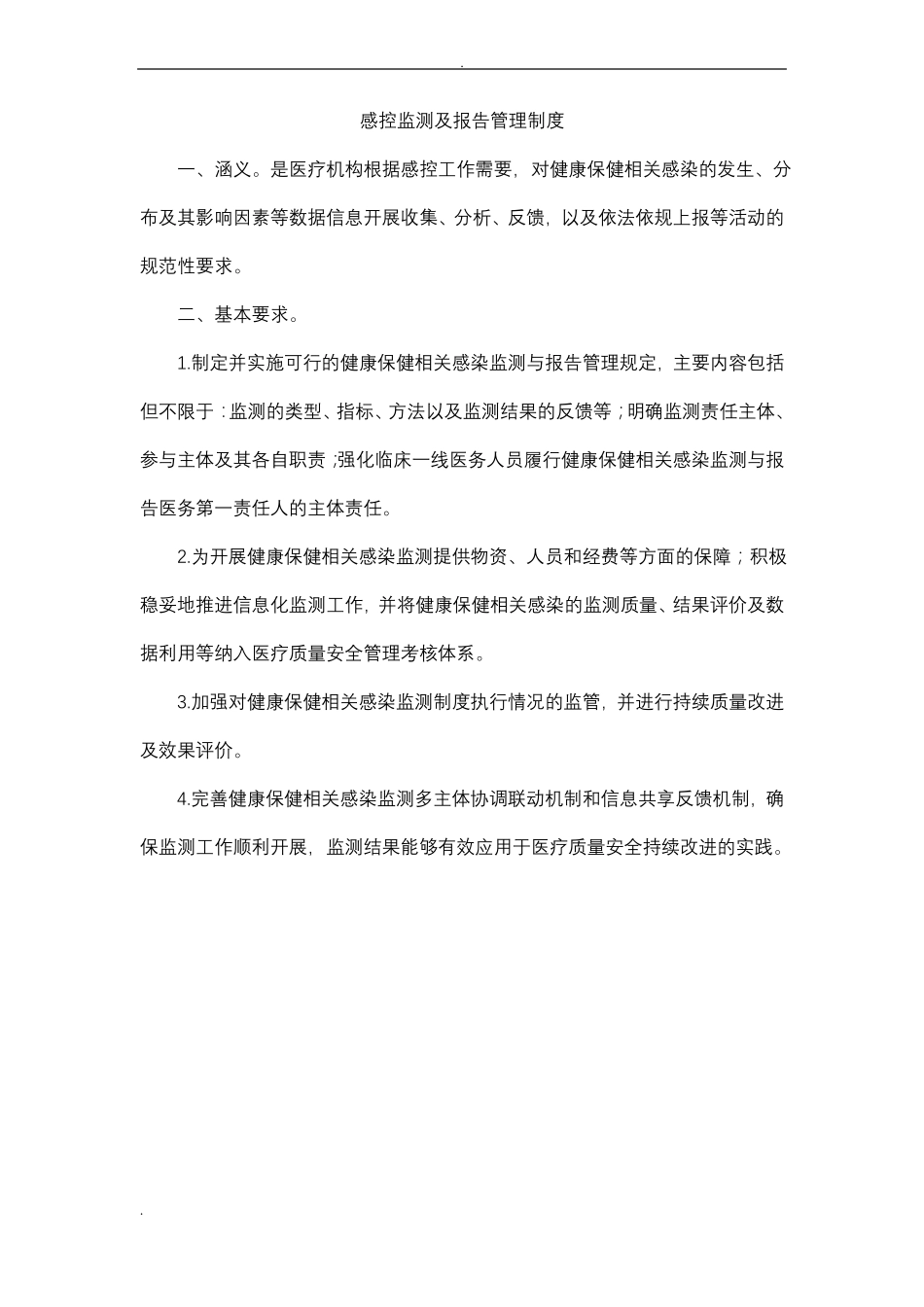 医院感染十项核心制度_第3页