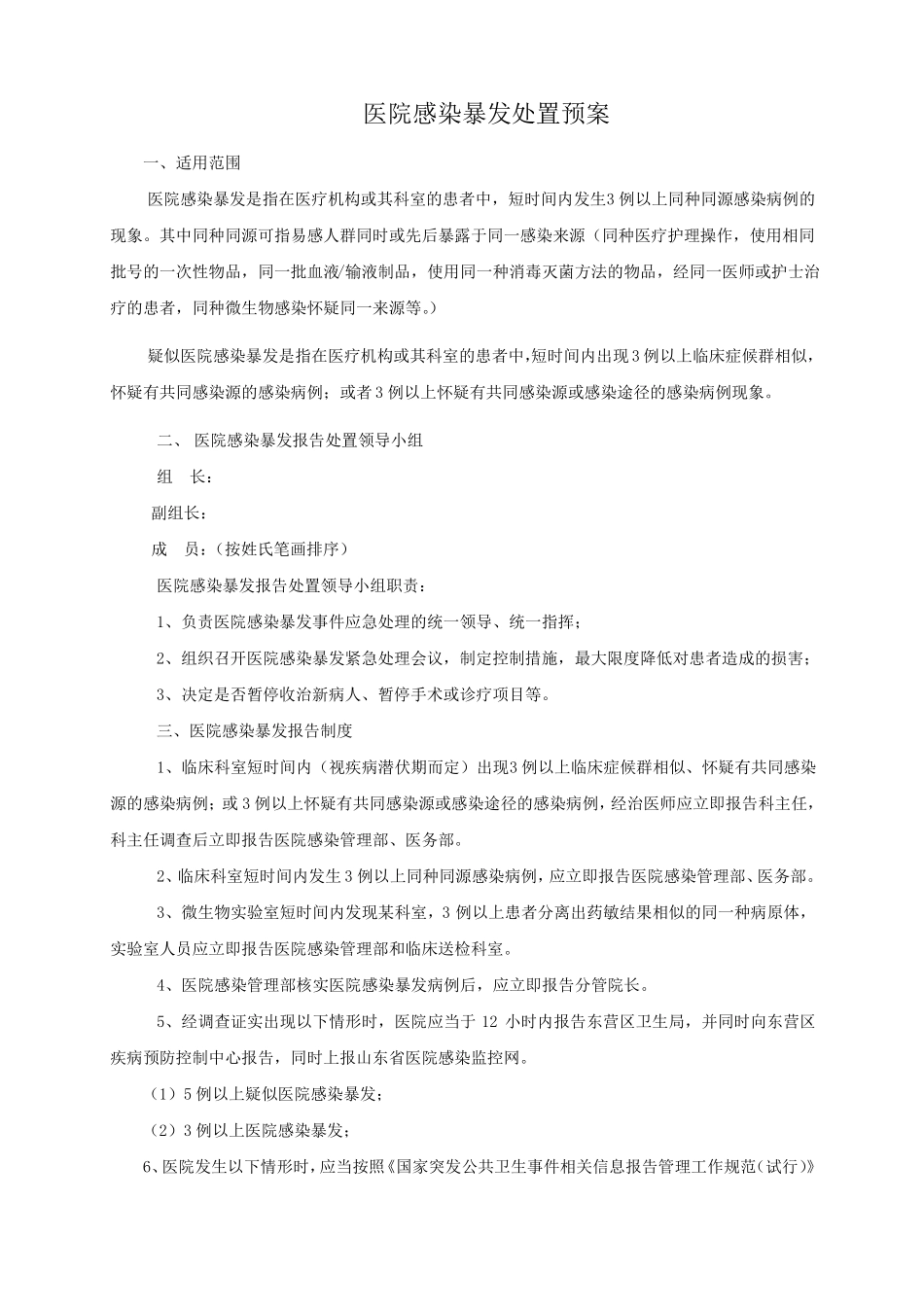 医院感染暴发报告处置预案_第1页