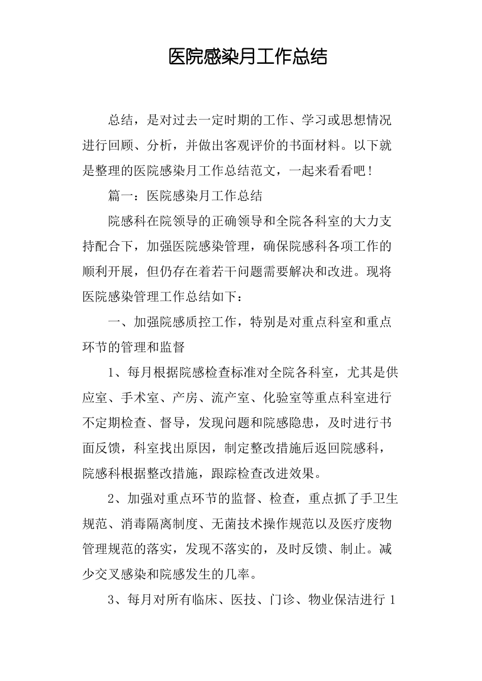 医院感染月工作总结_第1页