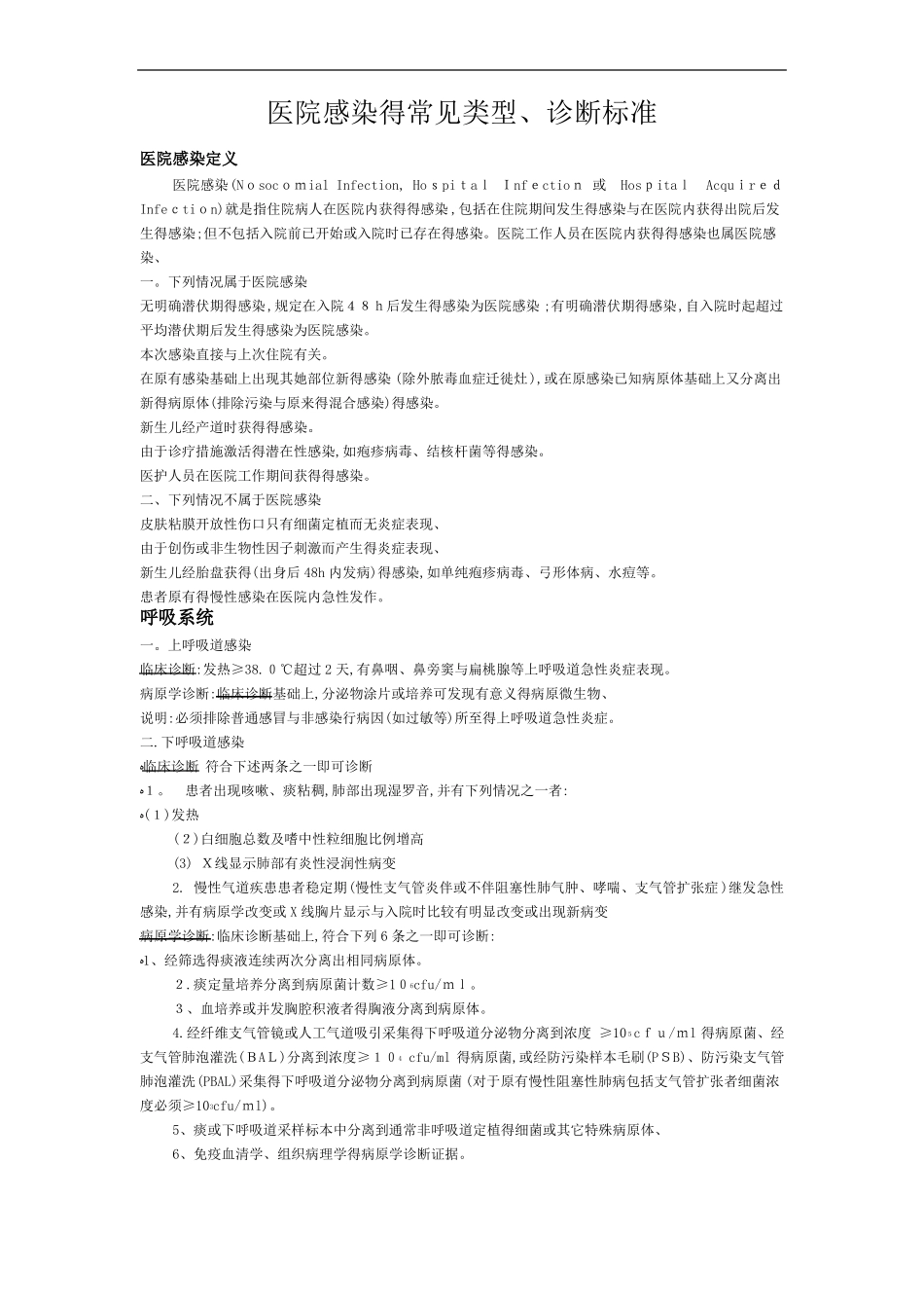 医院感染的常见类型诊断标准_第1页