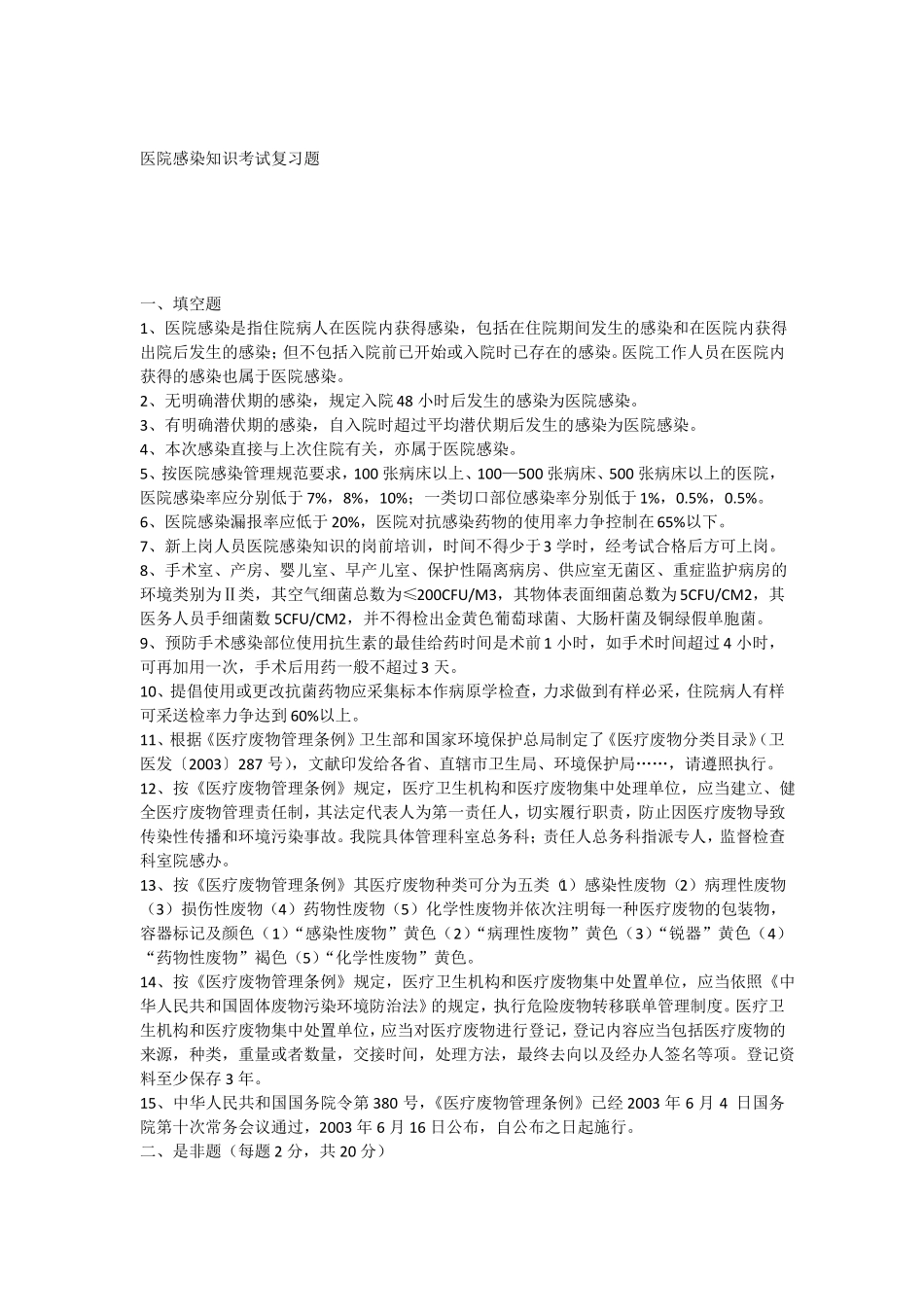 医院感染知识考试复习题_第1页