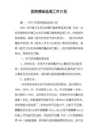 医院感染监测工作计划
