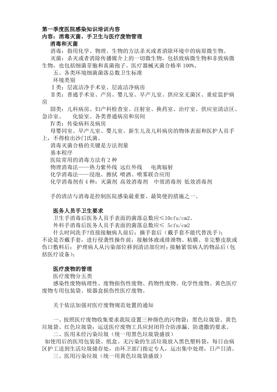医院感染知识培训内容_第1页