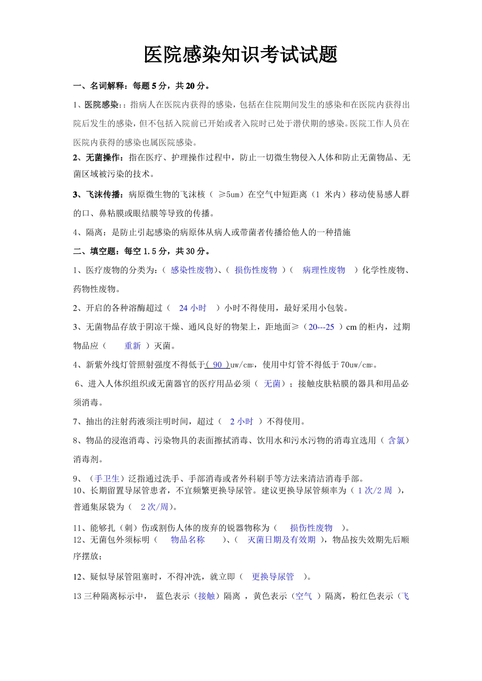 医院感染知识考试试题及答案_第1页