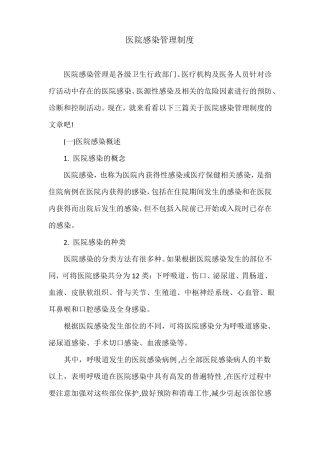 医院感染管理制度