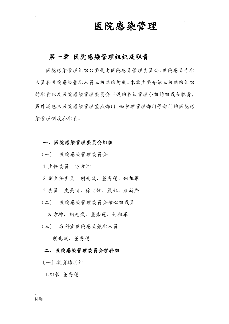 医院感染管理_第1页