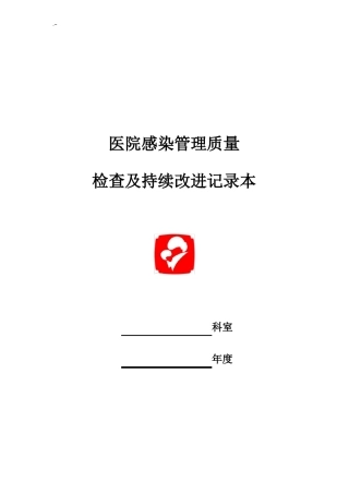 医院感染管理持续改进记录本