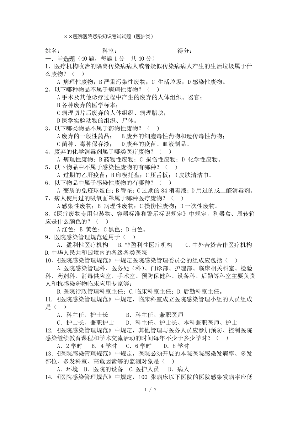 医院感染知识考试试题医护类附标准答案_第1页