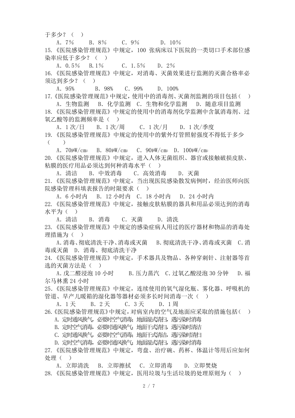 医院感染知识考试试题医护类附标准答案_第2页
