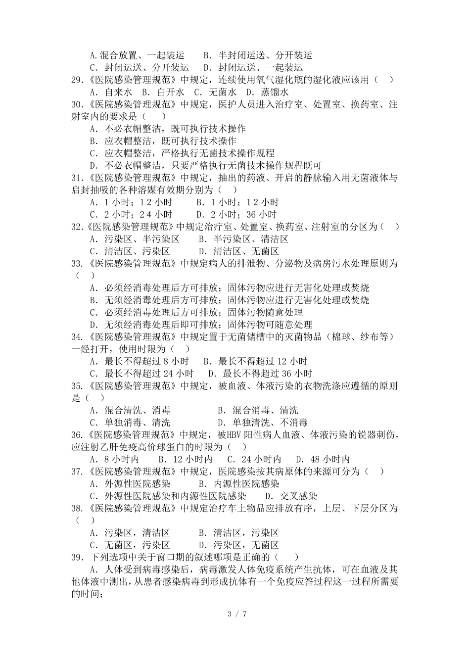 医院感染知识考试试题医护类附标准答案_第3页