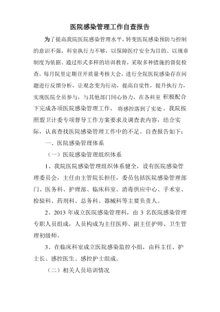 医院感染管理工作自查报告