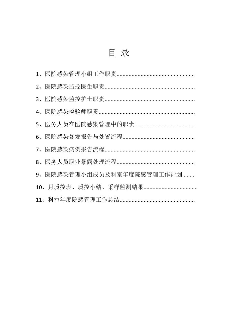 医院感染管理手册_第2页