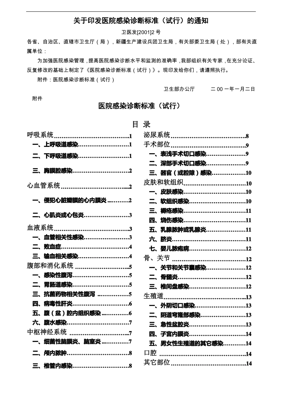 医院感染诊断标准2001_第1页