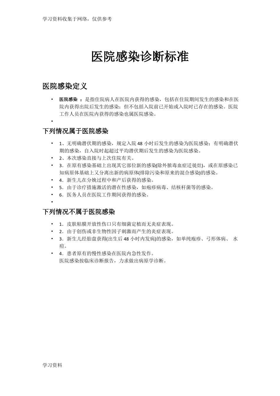 医院感染诊断标准72847_第1页