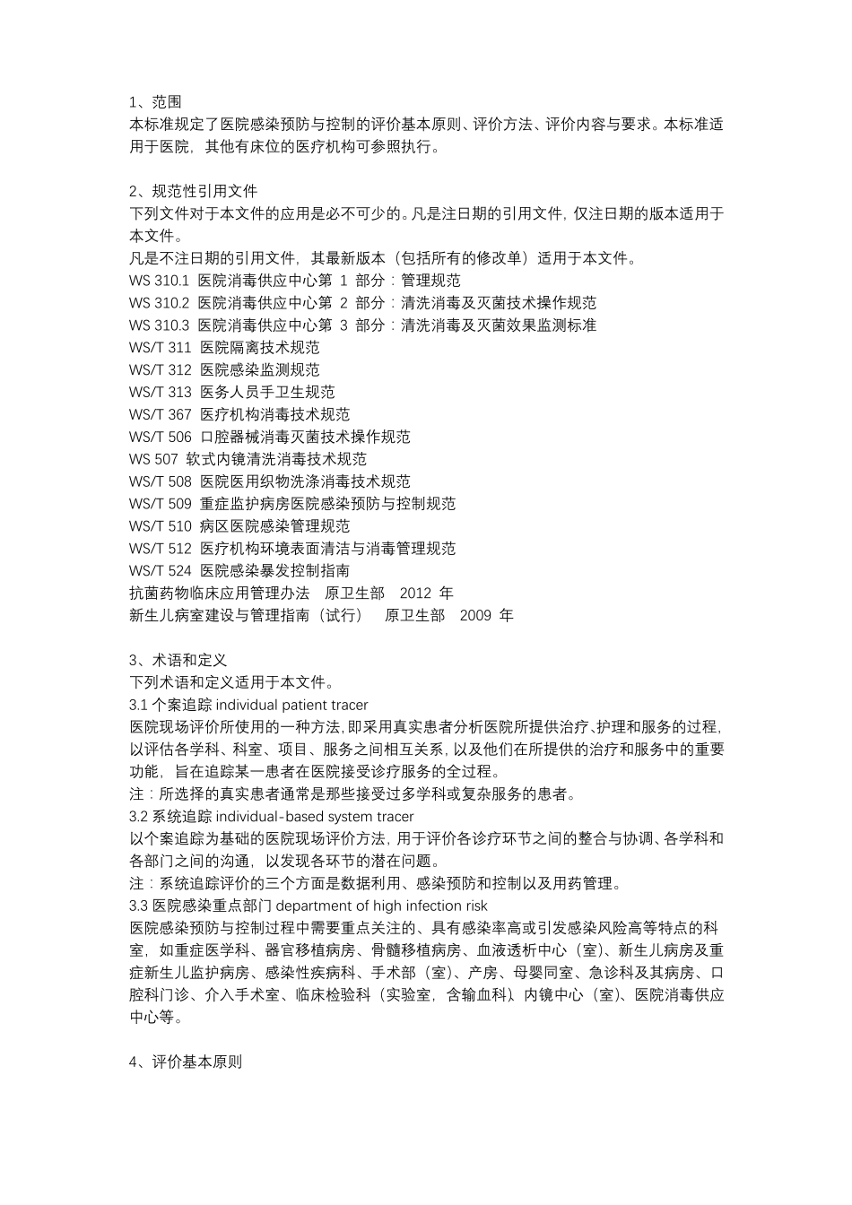 医院感染预防与控制评价_第1页