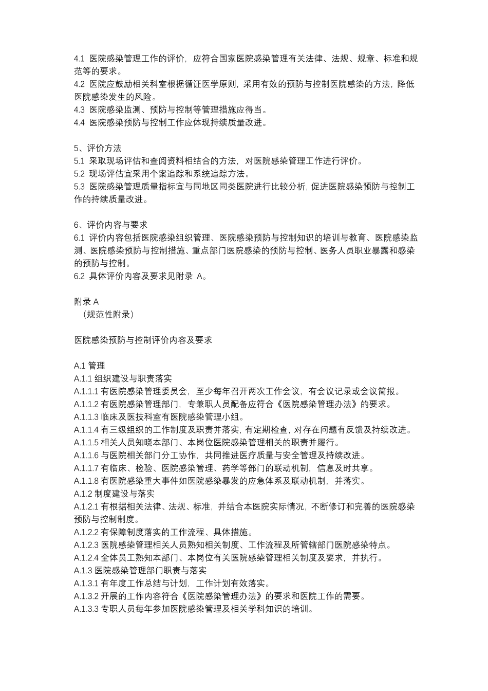 医院感染预防与控制评价_第2页