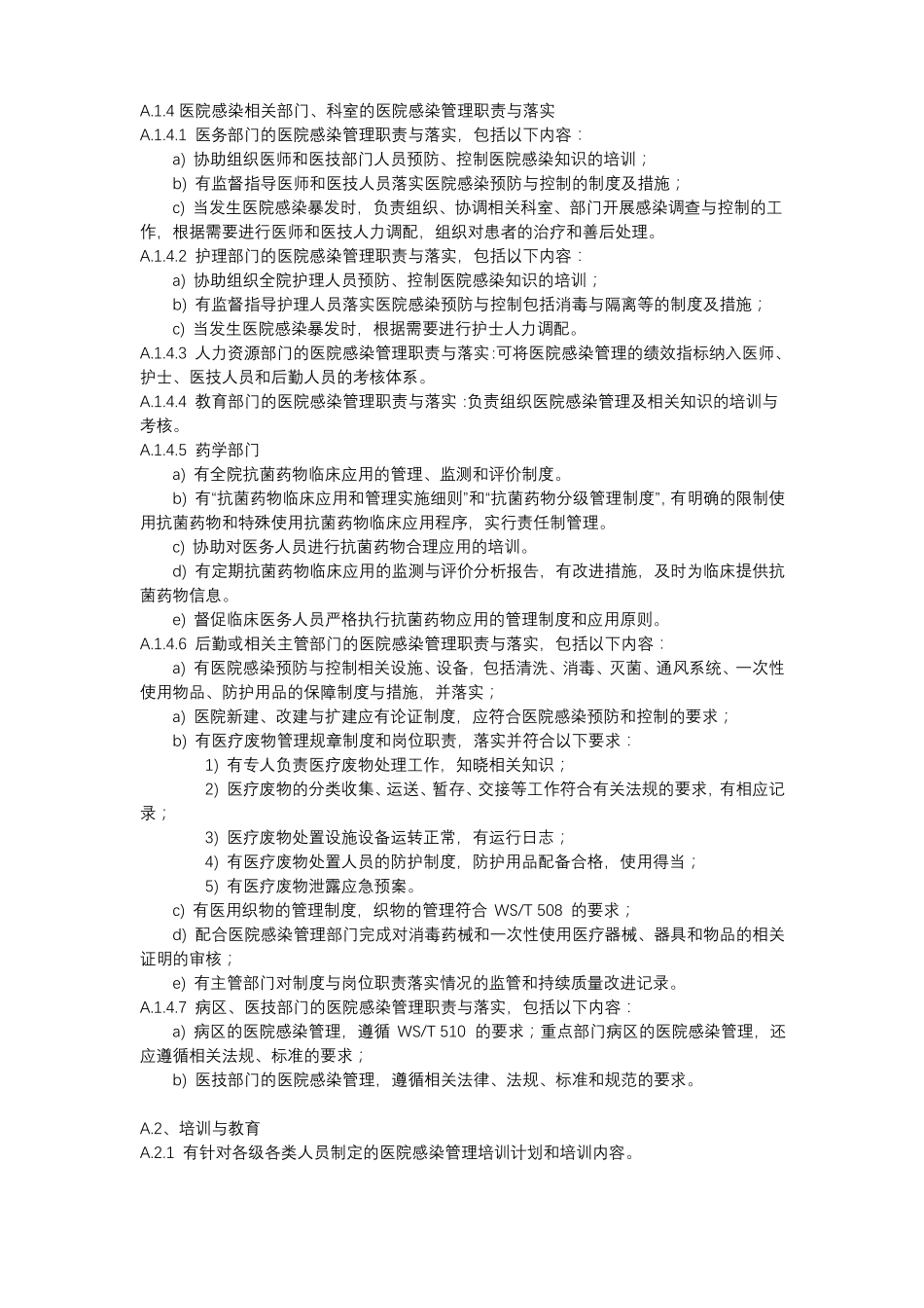 医院感染预防与控制评价_第3页