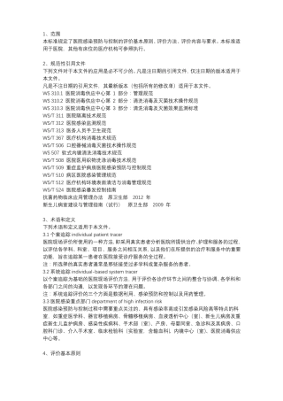 医院感染预防与控制评价