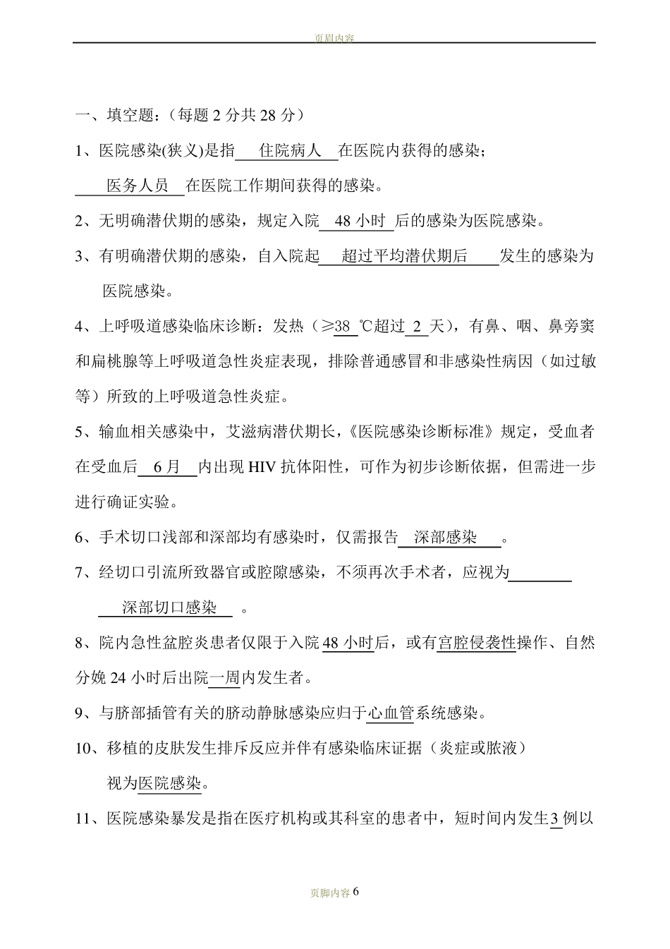 医院感染诊断标准考试内容及答案_第1页