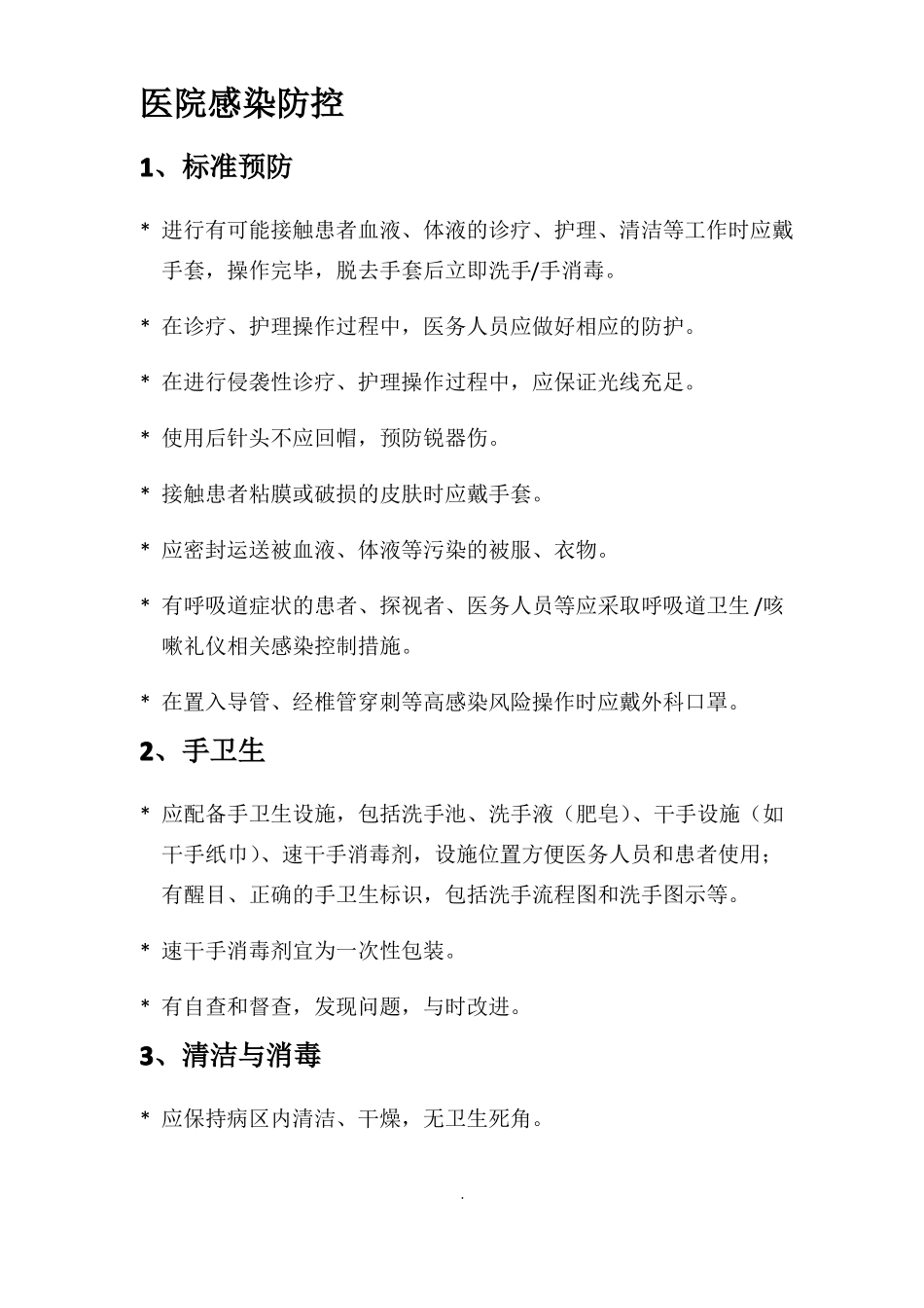 医院感染防控_第1页