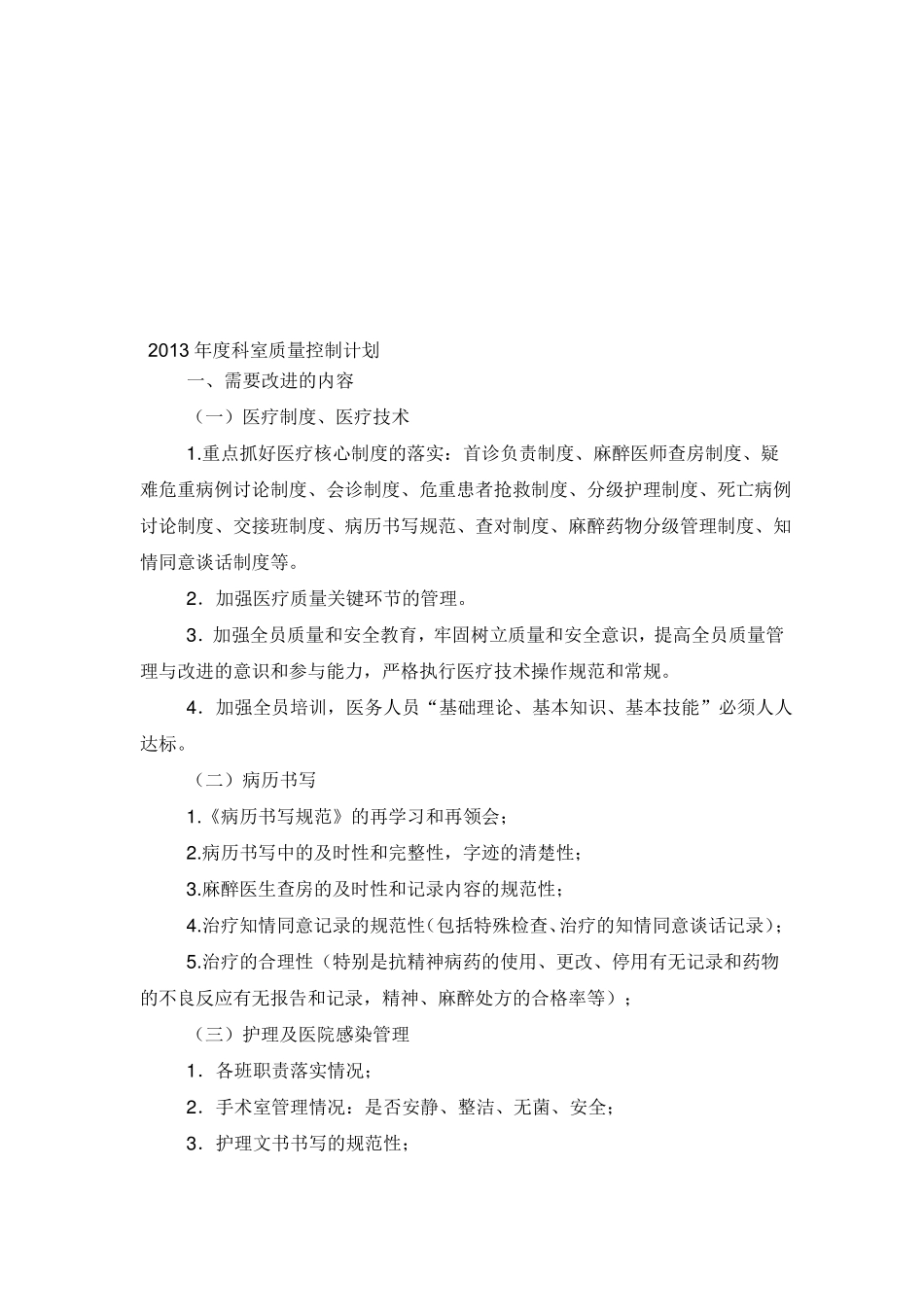 医院手术室质量与安全管理持续改进记录_第3页