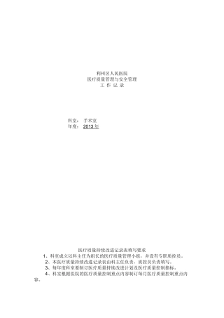 医院手术室质量与安全管理持续改进记录