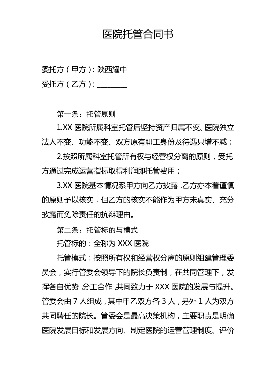 医院托管合同书_第1页