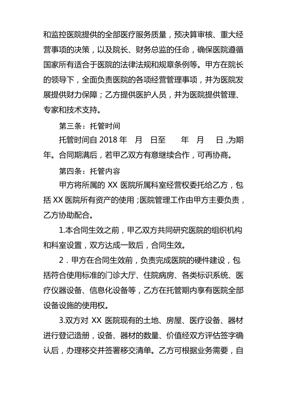 医院托管合同书_第2页