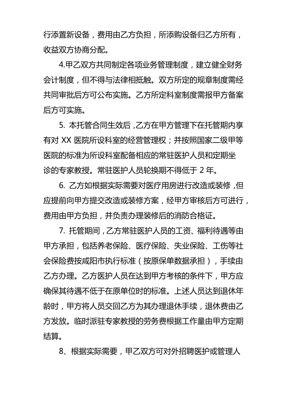 医院托管合同书_第3页