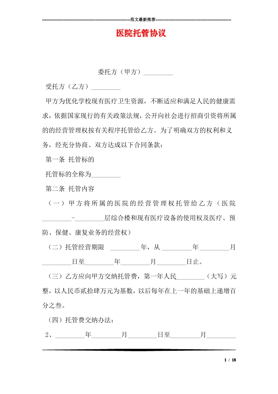 医院托管协议_第1页