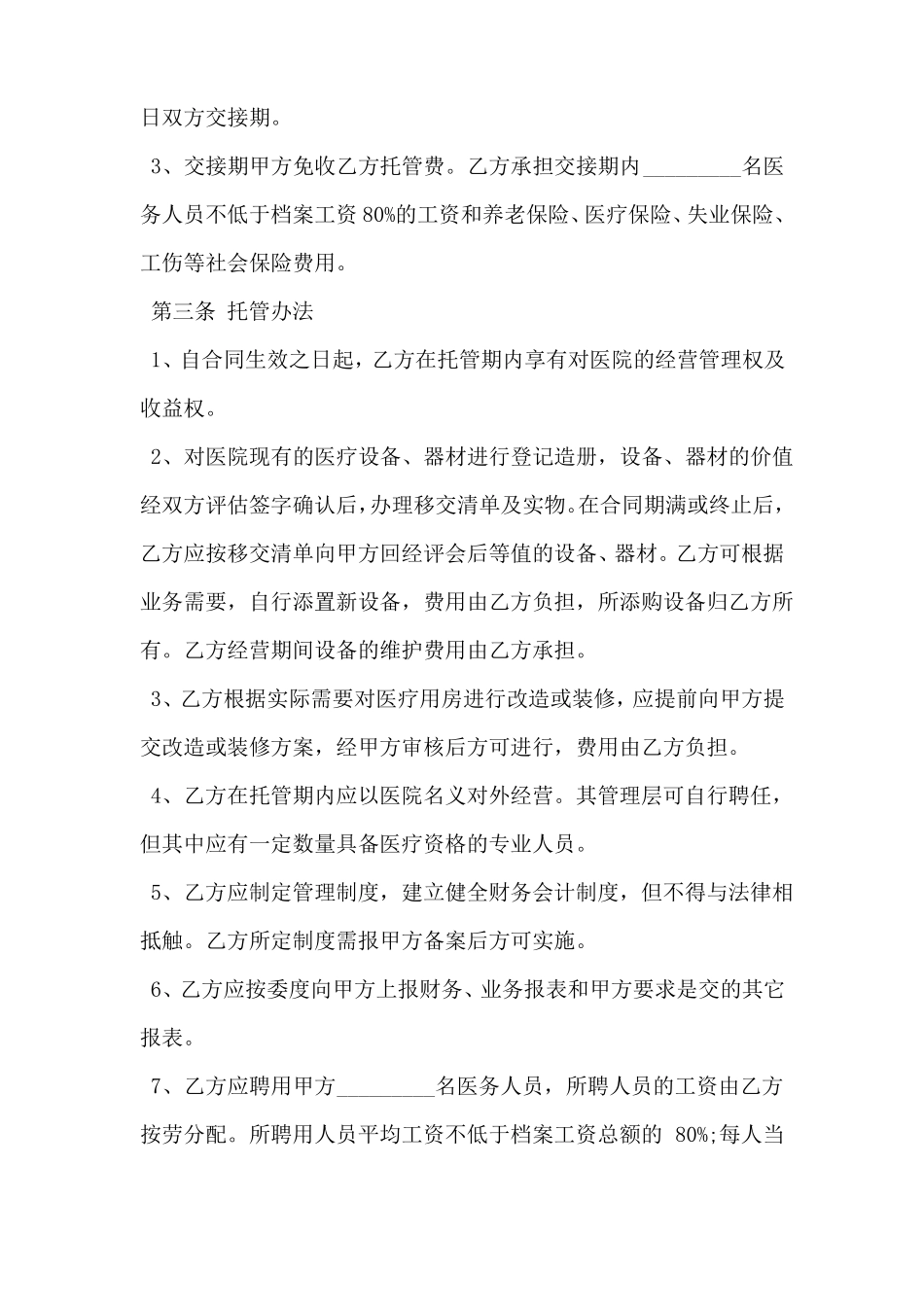医院托管协议_第2页