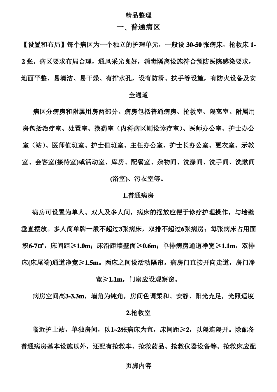 医院护理单元设置、布局与管理要求_第1页