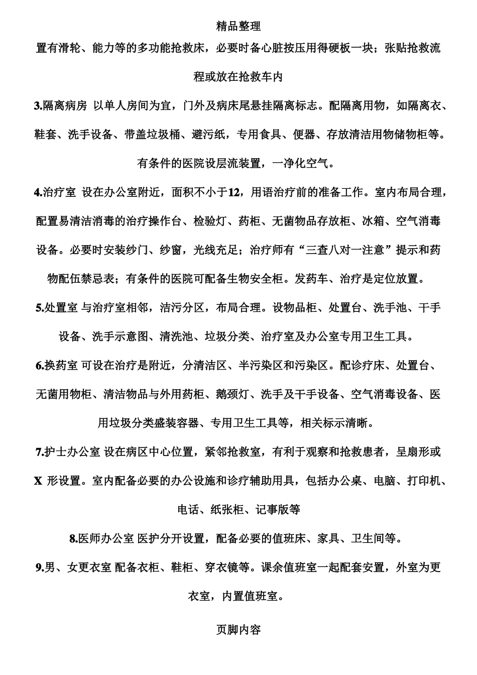 医院护理单元设置、布局与管理要求_第2页