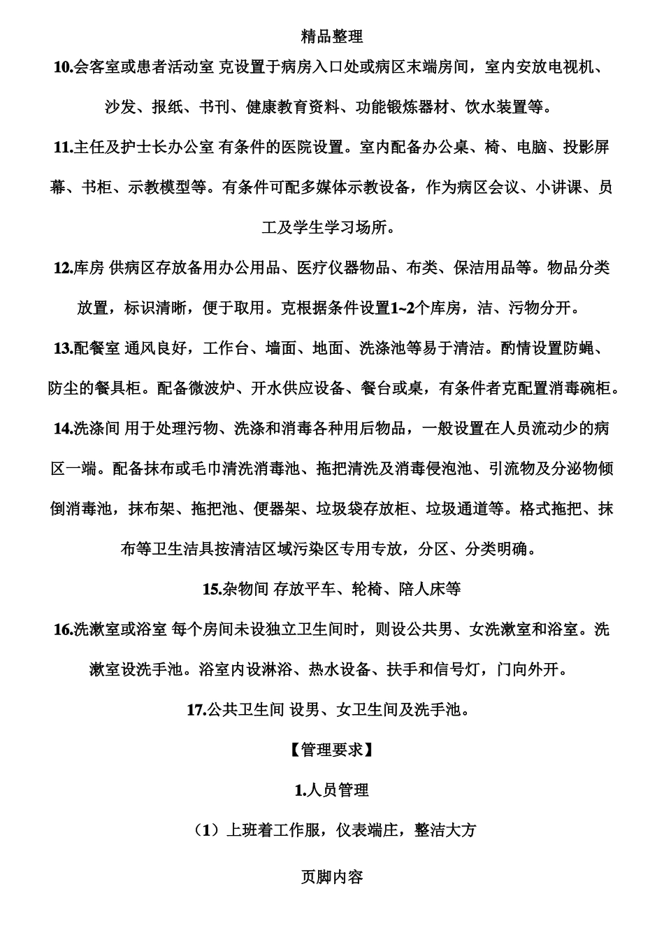 医院护理单元设置、布局与管理要求_第3页