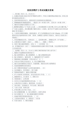 医院招聘护士考试试题及答案-推荐