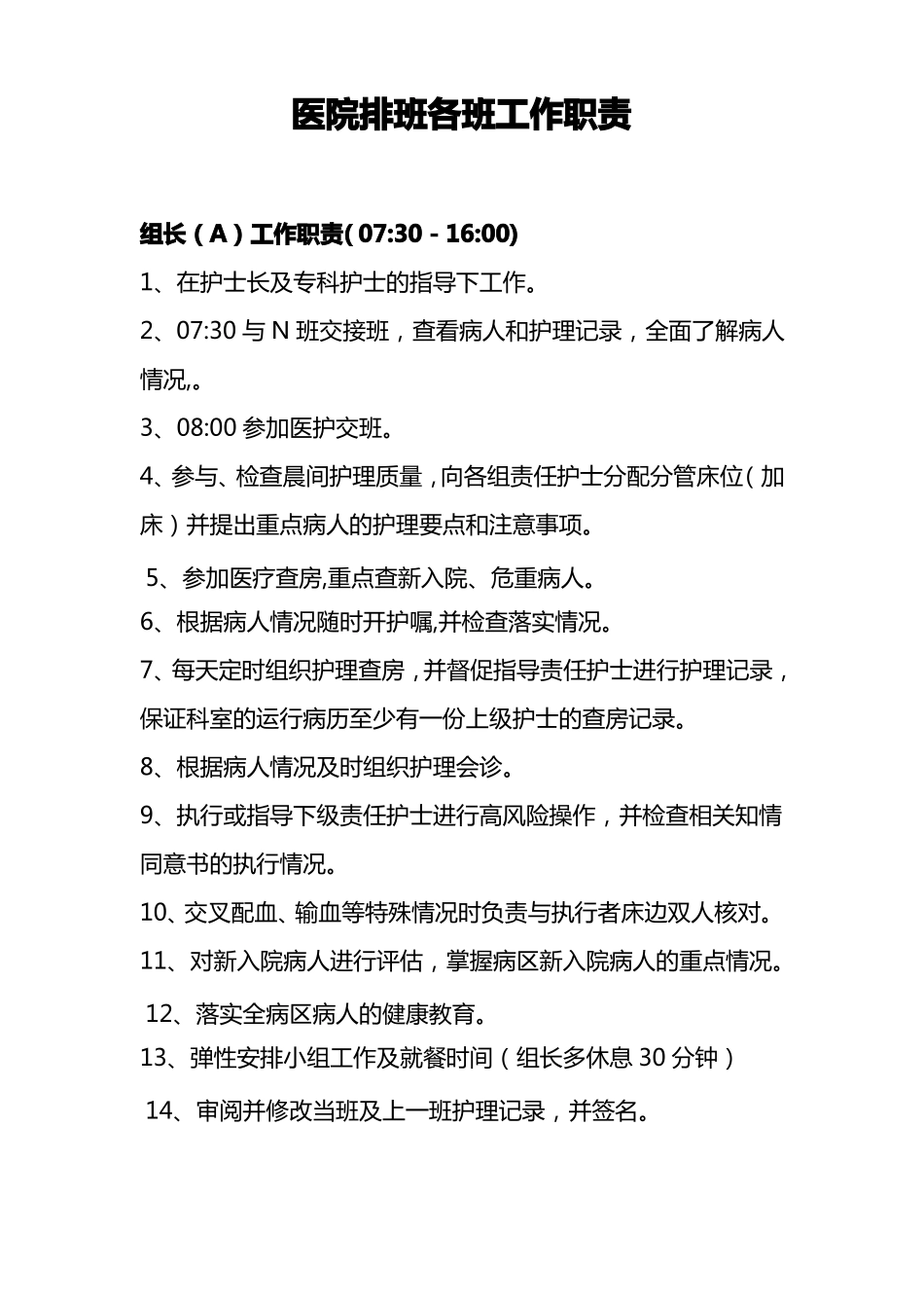 医院排班各班工作职责_第1页