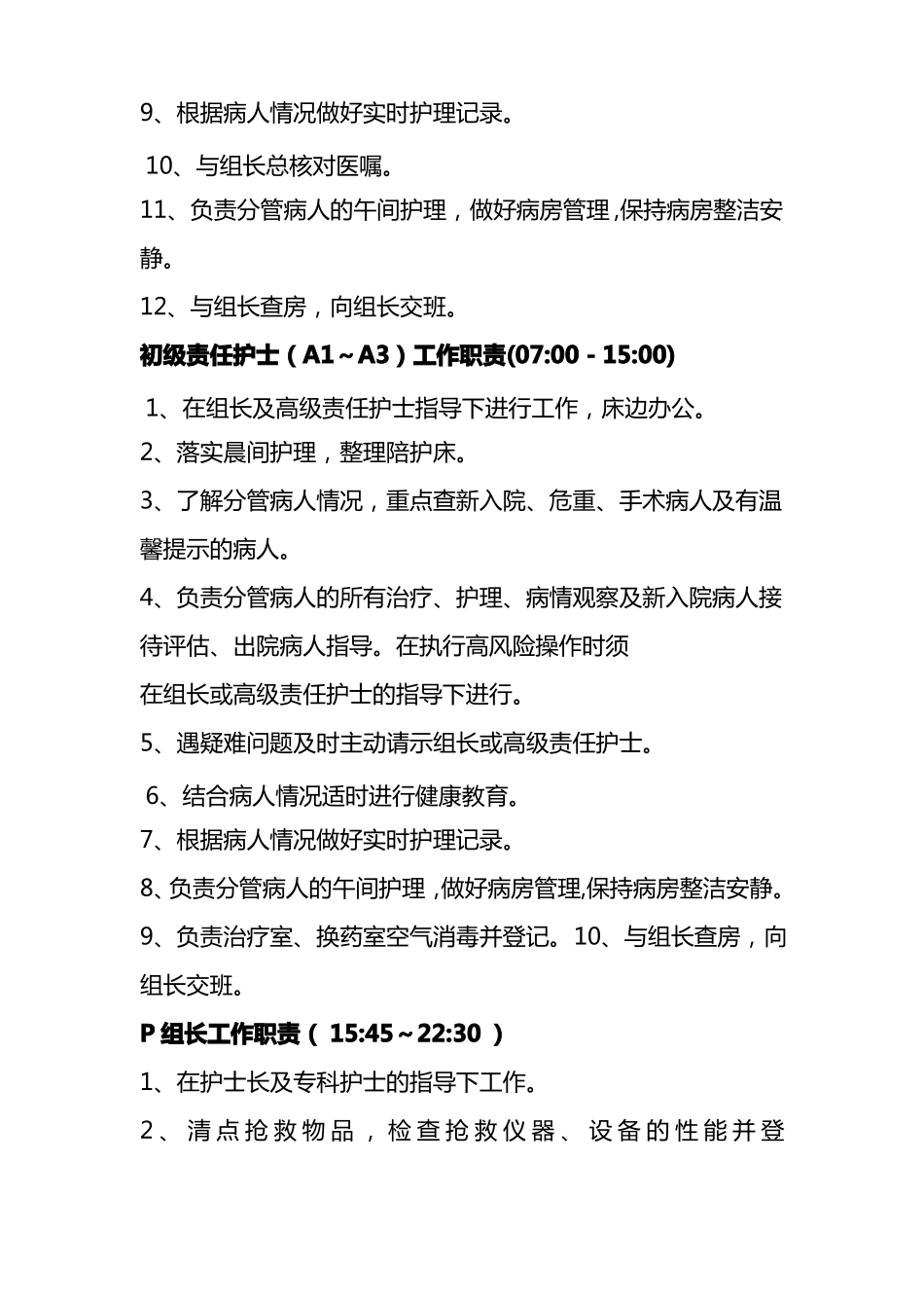 医院排班各班工作职责_第3页