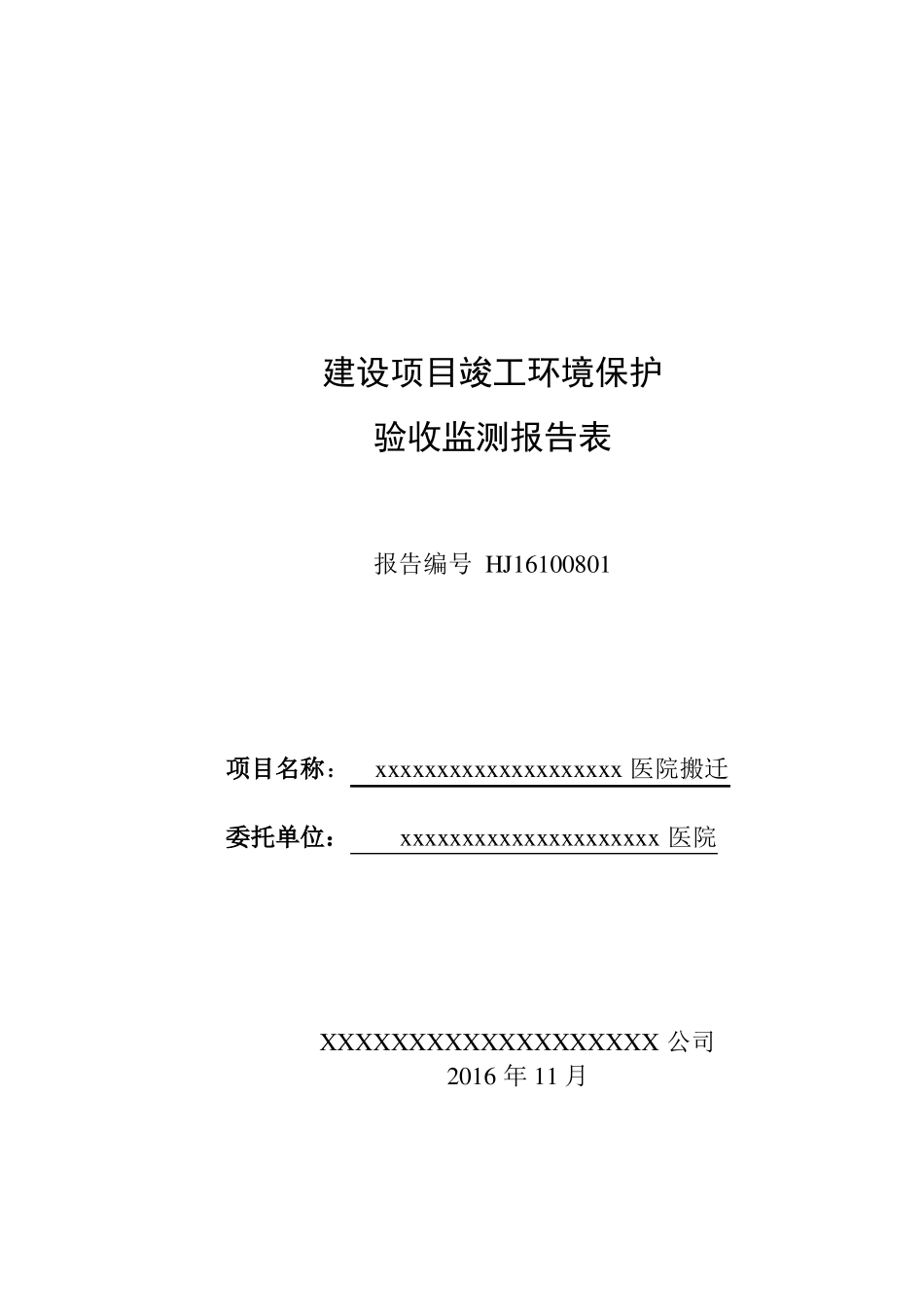 医院搬迁项目竣工环境保护验收监测表_第1页