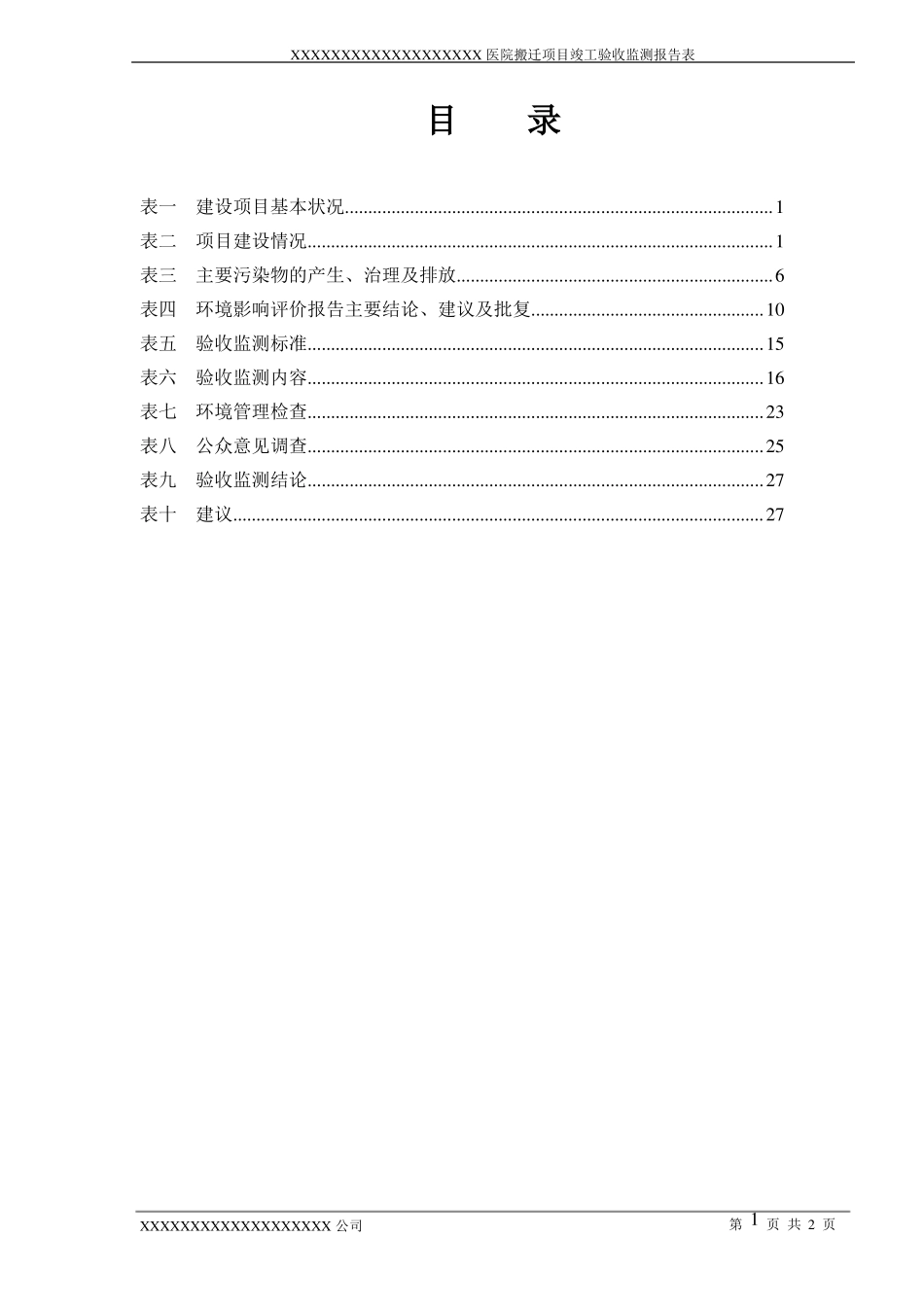 医院搬迁项目竣工环境保护验收监测表_第2页