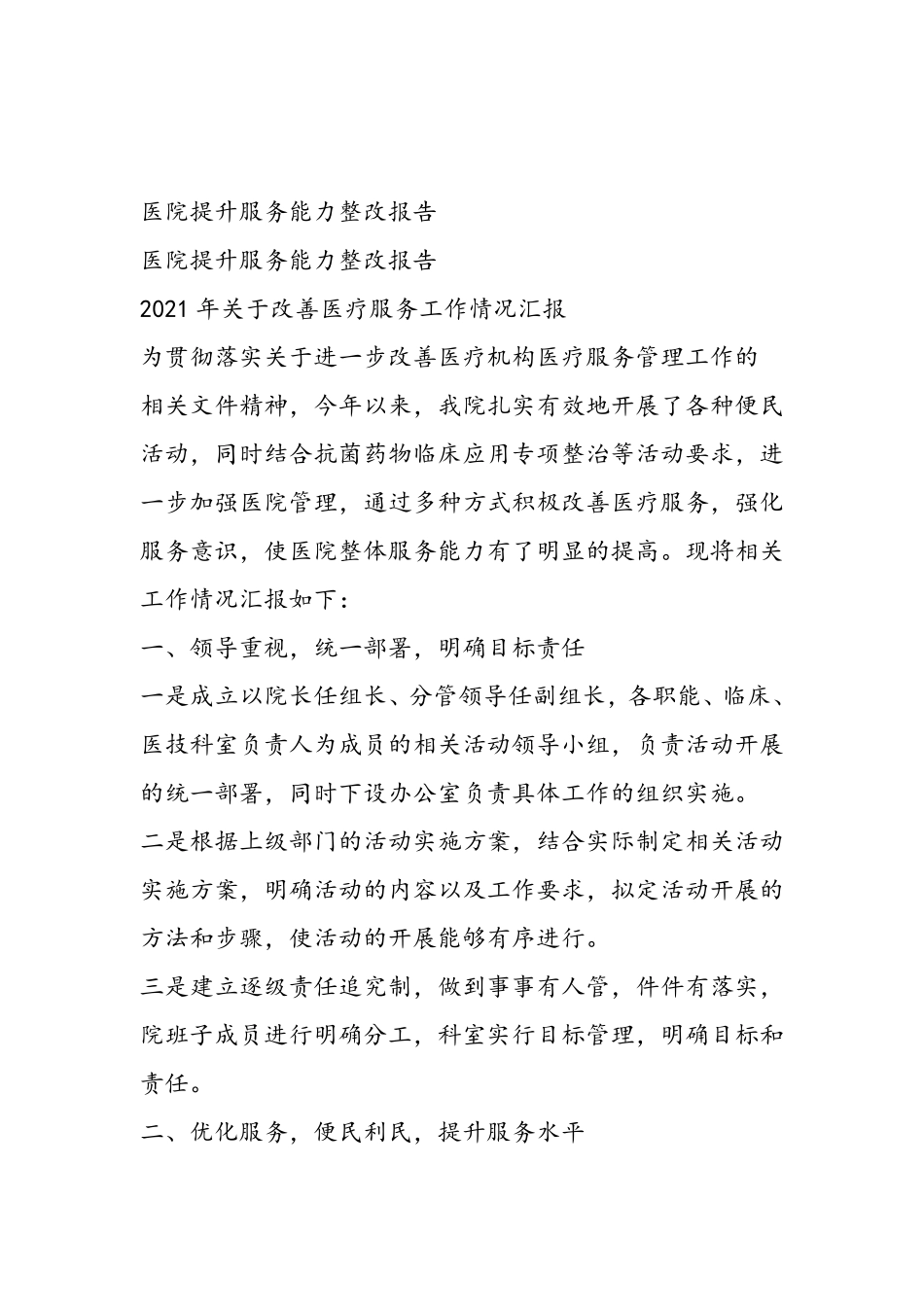 医院提升服务能力整改报告_第1页