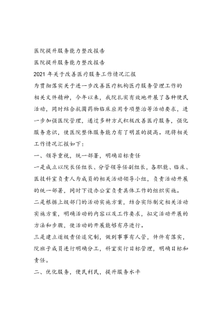 医院提升服务能力整改报告