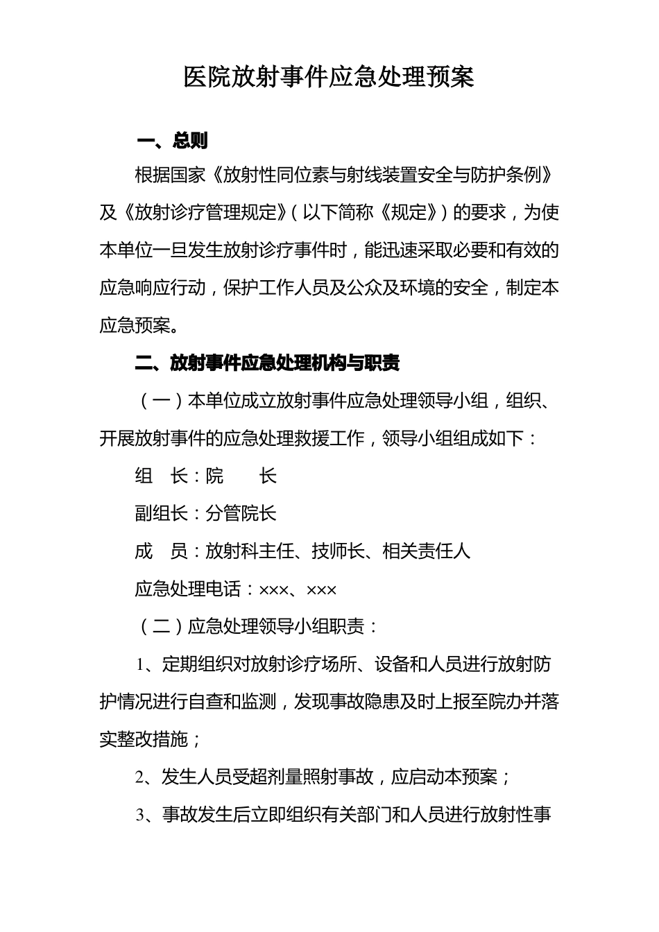 医院放射事件应急处理预案_第1页