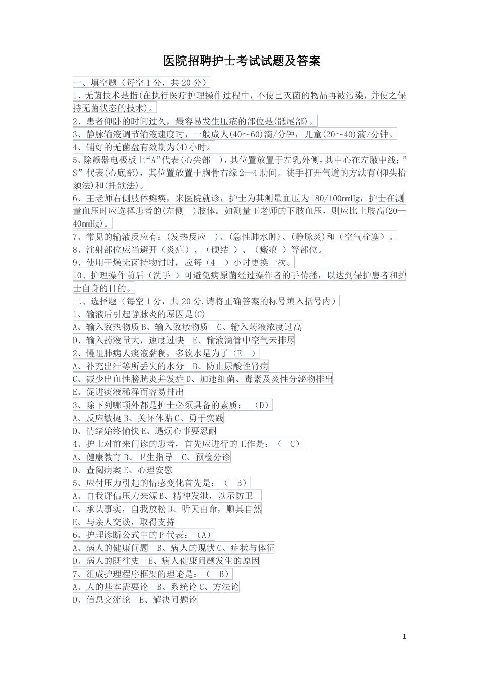 医院招聘护士考试试题及答案推荐_第1页