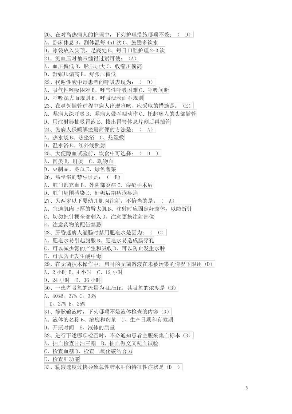 医院招聘护士考试试题及答案推荐_第3页